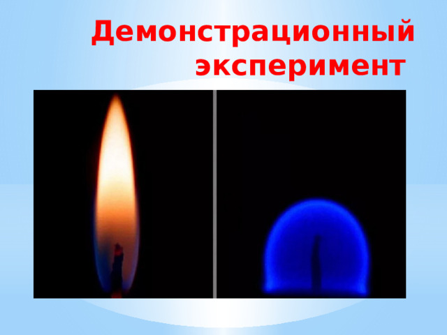 Демонстрационный эксперимент   