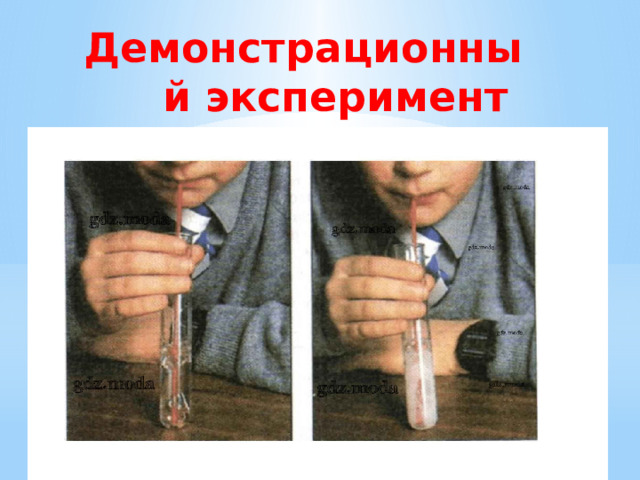 Демонстрационный эксперимент   