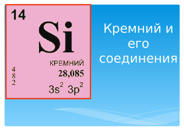Кремний и его соединения 