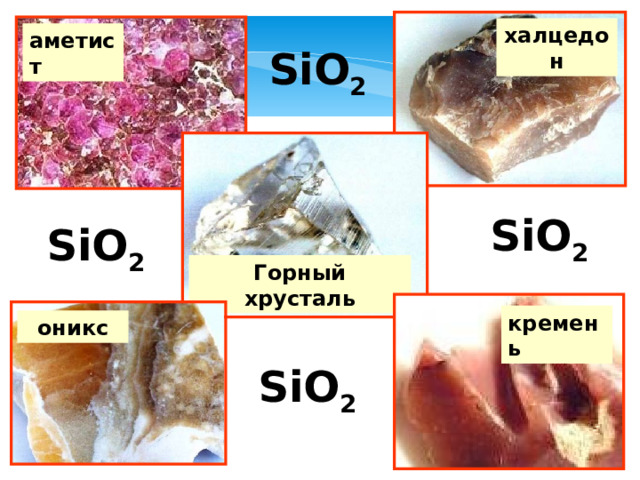 халцедон аметист SiO 2 SiO 2 SiO 2 Горный хрусталь кремень оникс SiO 2 