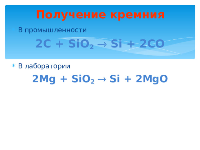 Получение кремния В промышленности 2C + SiO 2   Si + 2CO В лаборатории 2Mg + SiO 2   Si + 2MgO 