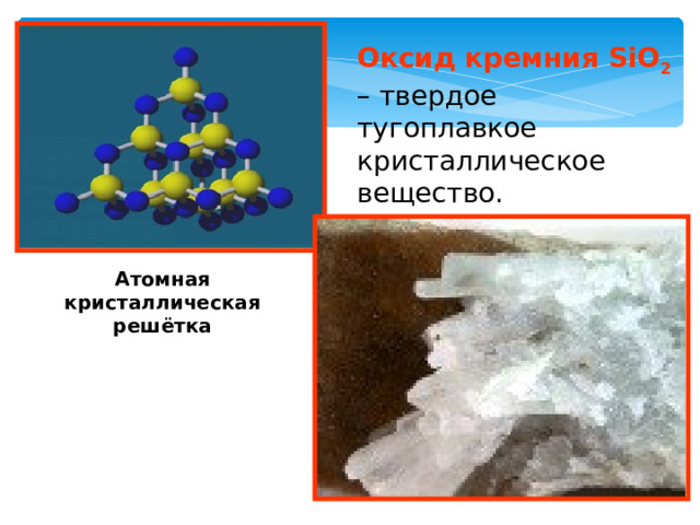 Оксид кремния SiO 2 – твердое тугоплавкое кристаллическое вещество. Атомная кристаллическая решётка 