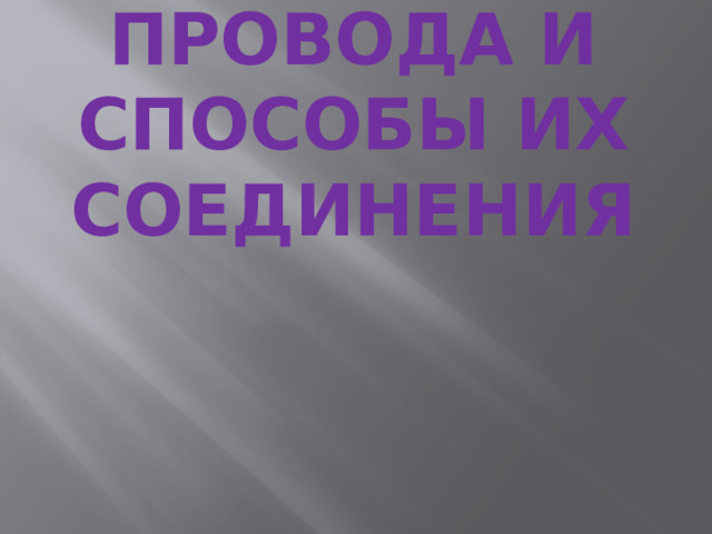 Провода и способы их соединения 