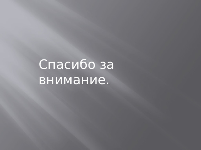 Спасибо за внимание. 