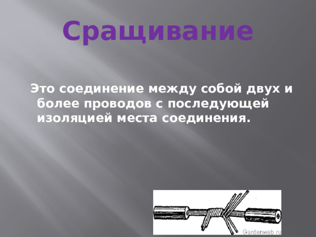 Сращивание  Это соединение между собой двух и более проводов с последующей изоляцией места соединения. 