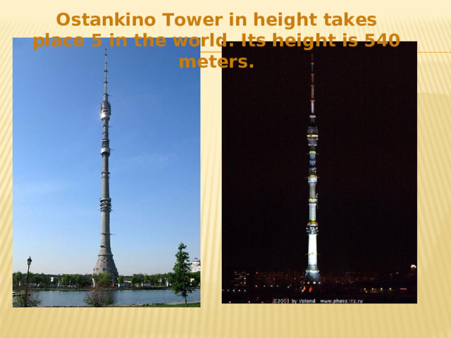 Ostankino Tower in height takes place 5 in the world. Its height is 540 meters. 