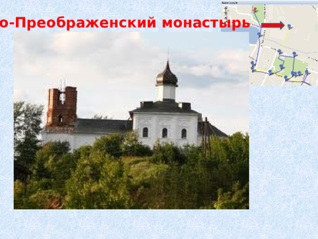 Спасо-Преображенский монастырь   