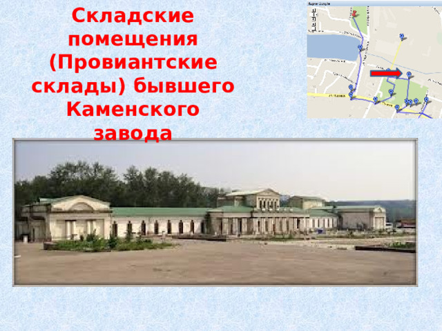 Складские помещения (Провиантские склады) бывшего Каменского завода 