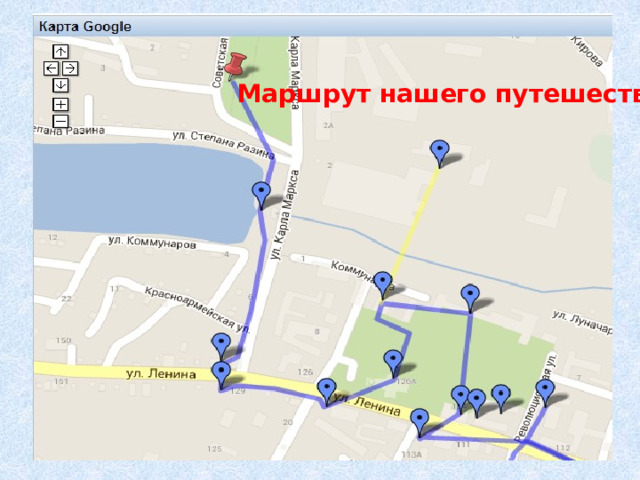 Маршрут нашего путешествия : 