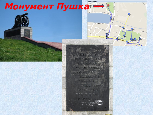 Монумент Пушка 