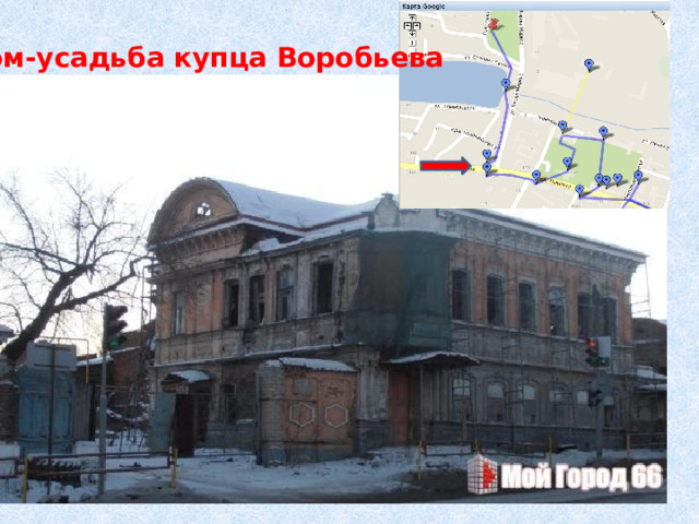 Дом-усадьба купца Воробьева 