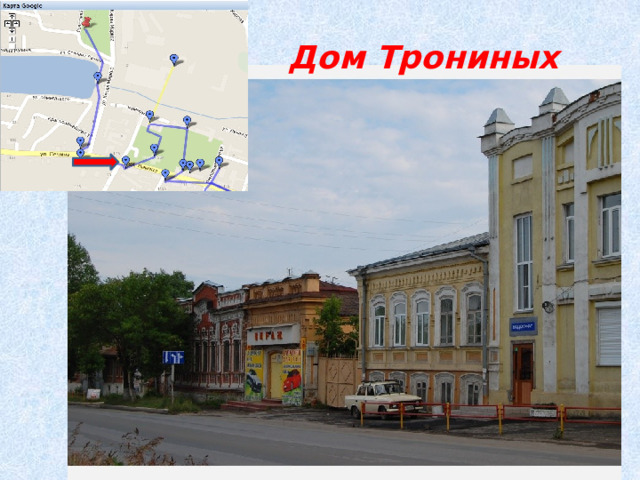 Дом Трониных  