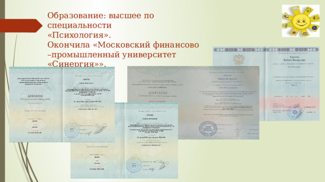 Образование: высшее по специальности «Психология». Окончила «Московский финансово –промышленный университет «Синергия»». 