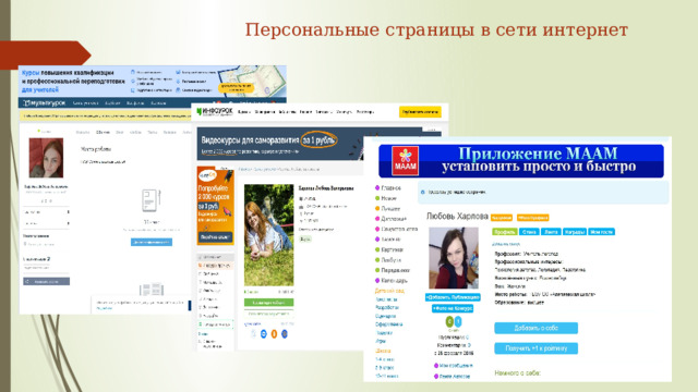 Персональные страницы в сети интернет 