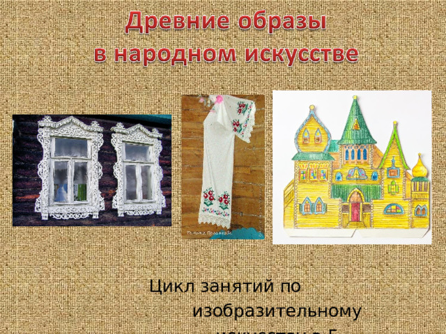 Цикл занятий по изобразительному  искусству в  5  классе 