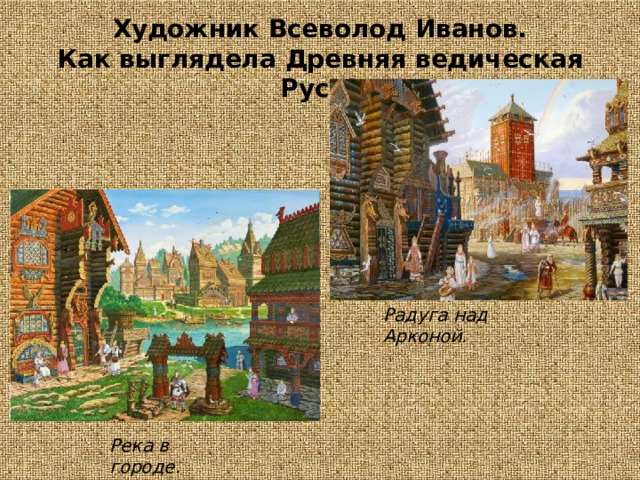Художник  Всеволод  Иванов.  Как  выглядела  Древняя  ведическая  Русь? Радуга  над  Арконой. Река  в  городе. 