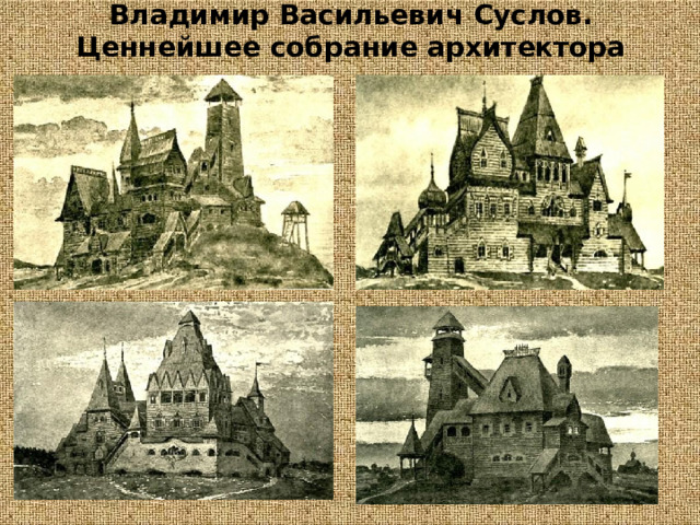 Владимир  Васильевич  Суслов.  Ценнейшее  собрание  архитектора 