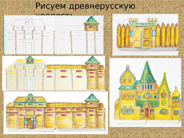 Рисуем  древнерусскую  крепость 