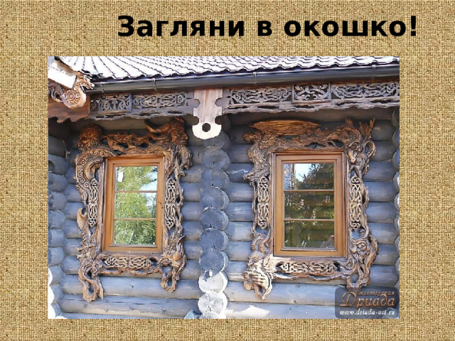 Загляни  в  окошко! 
