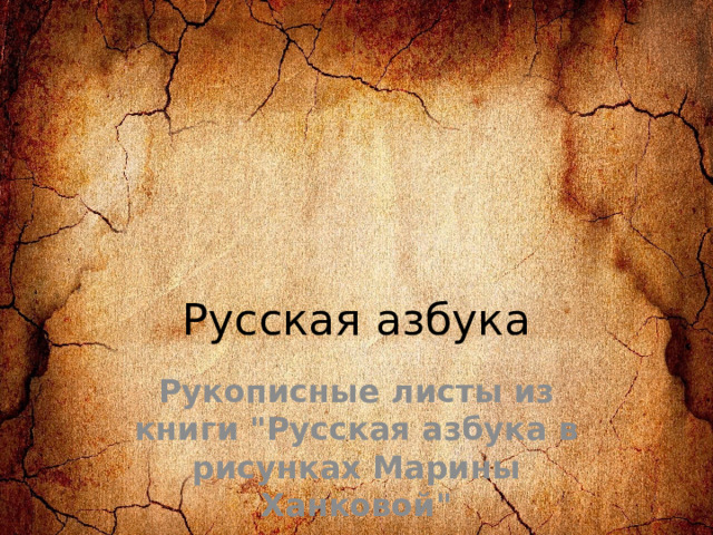 Русская азбука Рукописные листы из книги 
