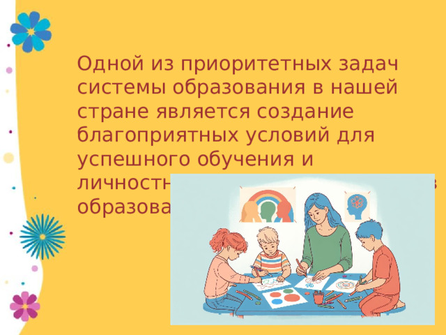 Одной из приоритетных задач системы образования в нашей стране является создание благоприятных условий для успешного обучения и личностного развития участников образовательного процесса. 