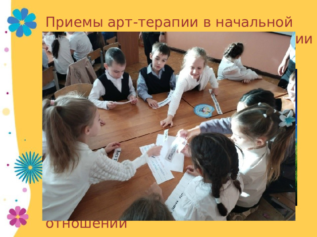 Приемы арт-терапии в начальной школе используются для адаптации детей, поддержания интереса к учебной деятельности. Коррекция детско-родительских отношений 
