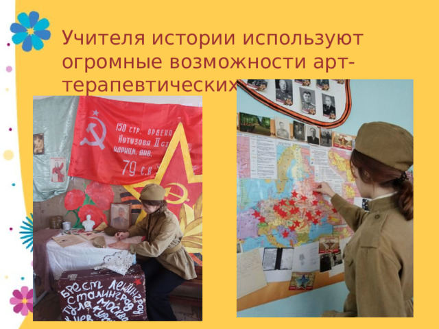 Учителя истории используют огромные возможности арт-терапевтических методик. 