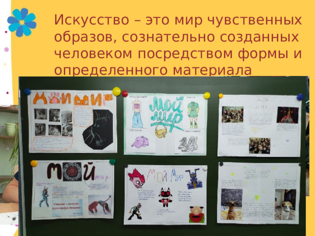 Искусство – это мир чувственных образов, сознательно созданных человеком посредством формы и определенного материала 