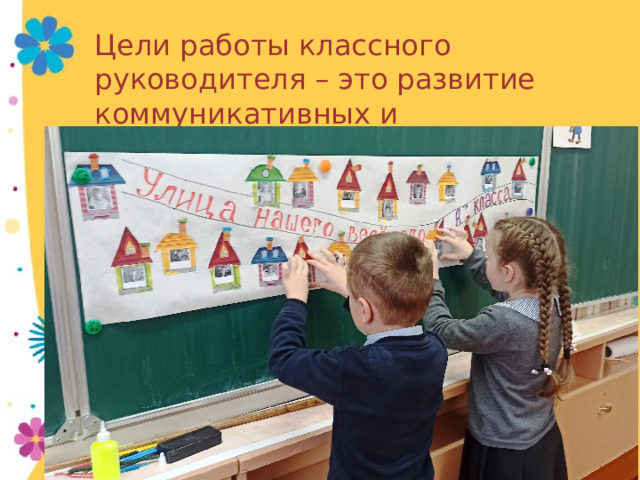 Цели работы классного руководителя – это развитие коммуникативных и познавательных способностей ребенка, формирование творческого потенциала личности школьника. Групповая арт-терапия способна развивать коммуникативные способности; дать возможность осваивать новые роли, повысить самооценку. 