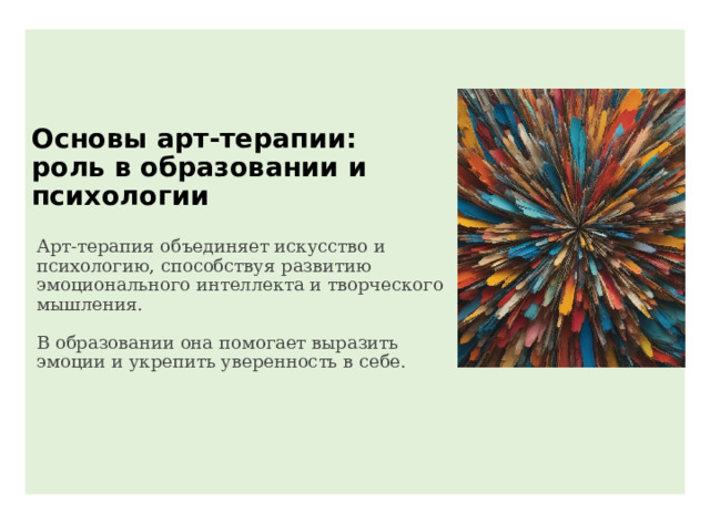 Основы арт-терапии: роль в образовании и психологии Арт-терапия объединяет искусство и психологию, способствуя развитию эмоционального интеллекта и творческого мышления. В образовании она помогает выразить эмоции и укрепить уверенность в себе. 