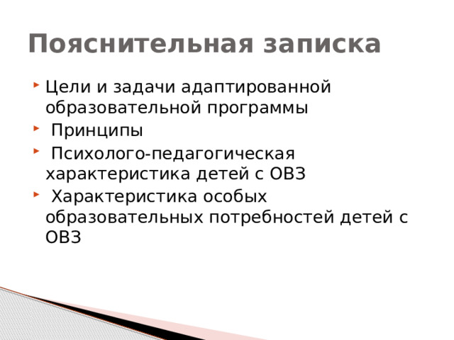 Пояснительная записка Цели и задачи адаптированной образовательной программы  Принципы  Психолого-педагогическая характеристика детей с ОВЗ  Характеристика особых образовательных потребностей детей с ОВЗ 