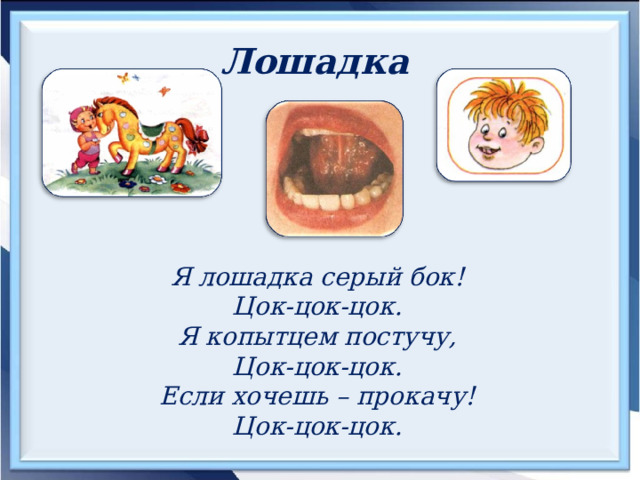 Лошадка  Я лошадка серый бок! Цок-цок-цок. Я копытцем постучу, Цок-цок-цок. Если хочешь – прокачу! Цок-цок-цок. 