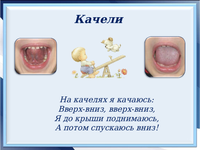Качели  На качелях я качаюсь: Вверх-вниз, вверх-вниз, Я до крыши поднимаюсь, А потом спускаюсь вниз! 