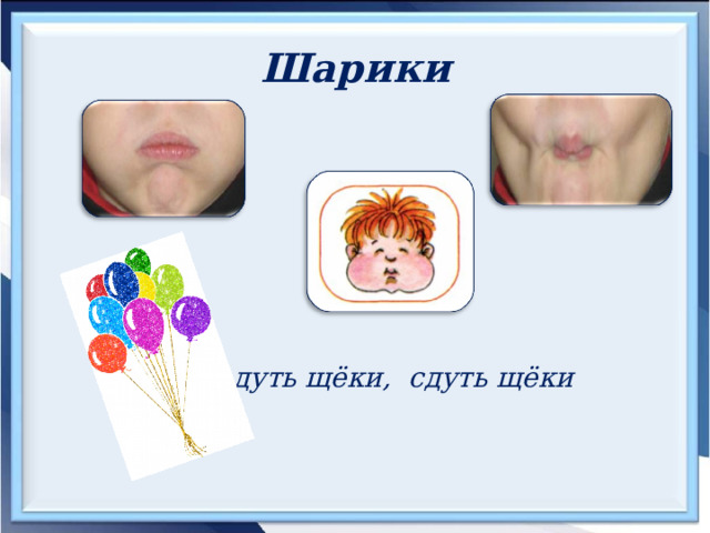 Шарики Надуть щёки, сдуть щёки 