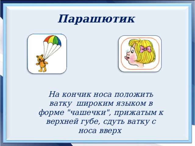 Парашютик  На кончик носа положить ватку широким языком в форме 