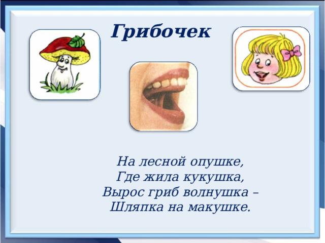 Грибочек  На лесной опушке, Где жила кукушка, Вырос гриб волнушка – Шляпка на макушке. 