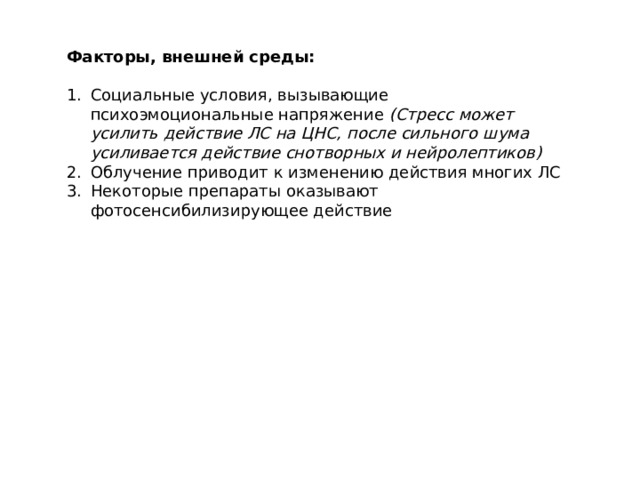 Факторы, внешней среды:  Социальные условия, вызывающие психоэмоциональные напряжение (Стресс может усилить действие ЛС на ЦНС, после сильного шума усиливается действие снотворных и нейролептиков) Облучение приводит к изменению действия многих ЛС Некоторые препараты оказывают фотосенсибилизирующее действие 
