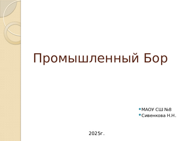 Промышленный Бор МАОУ СШ №8 Сивенкова Н.Н. 2025г. 