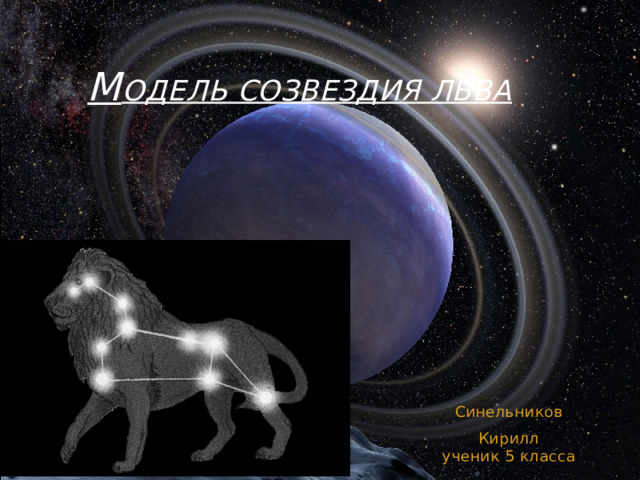 М одель Созвездия льва Синельников Кирилл  ученик 5 класса 