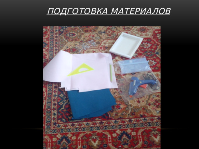 Подготовка материалов 