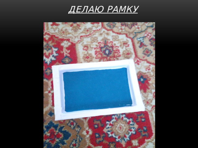 делаю рамку 