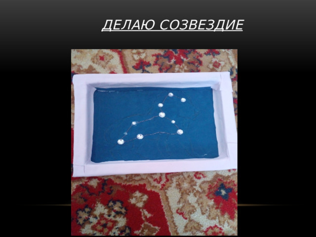 Делаю созвездие 