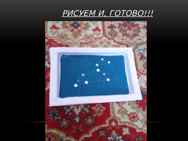 Рисуем и, Готово!!! 