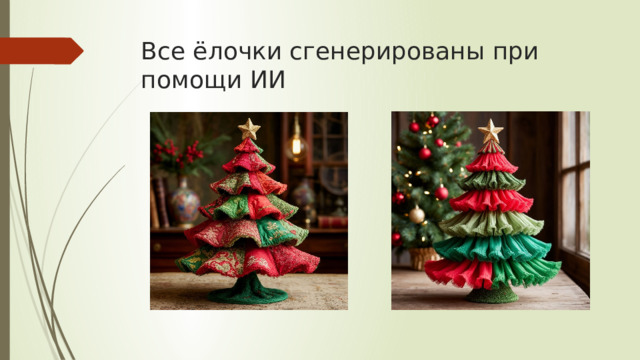 Все ёлочки сгенерированы при помощи ИИ 
