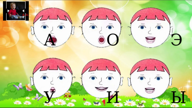  А О Э  У И Ы 