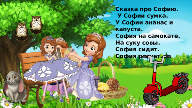 Сказка про Софию.  У Софии сумка. У Софии ананас и капуста. София на самокате. На суку совы. София сидит. София рисует.  
