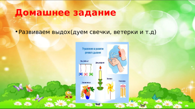 Домашнее задание Развиваем выдох(дуем свечки, ветерки и т.д) 