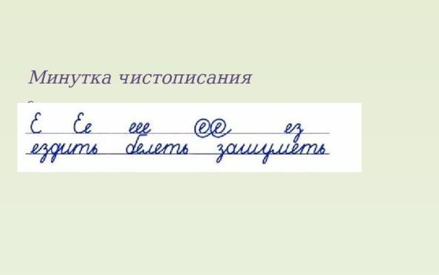       Минутка чистописания   Спиши в тетрадь:              