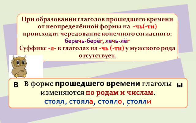 В форме прошедшего времени глаголы изменяются по родам и числам . стоял, стоял а , стоял о , стоял и 