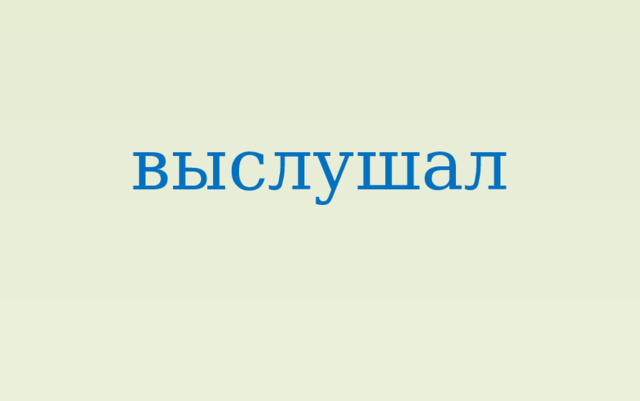 выслушал    